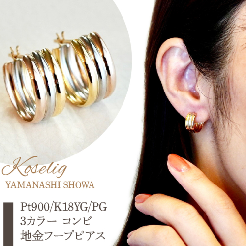 Pt900/K18YG/PG 3カラー コンビ 地金 フープピアス 保証書付 KO-0008 SWAD002 1288189 - 山梨県昭和町
