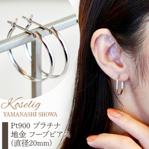 Pt900 プラチナ 地金 フープピアス(直径20mm) 保証書付 KO-0012 SWAD006 1288193 - 山梨県昭和町