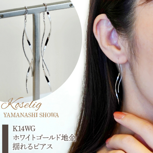 K14WG ホワイトゴールド 地金 揺れる ピアス 保証書付 SNO-1914 SWAD007 1288194 - 山梨県昭和町