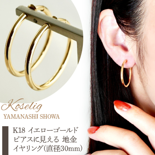 K18 イエローゴールド ピアスに見える 地金 イヤリング(直径30mm) 保証書付 KO-0015 SWAD012 1288199 - 山梨県昭和町