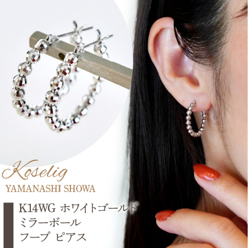 K14WG ホワイトゴールド ミラーボール フープ ピアス 保証書付 KO-0016 SWAD013 1288200 - 山梨県昭和町