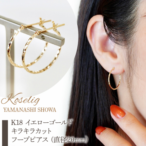 K18 イエローゴールド キラキラカット フープピアス (直径20mm) 保証書付 KO-0017 SWAD014 1288201 - 山梨県昭和町