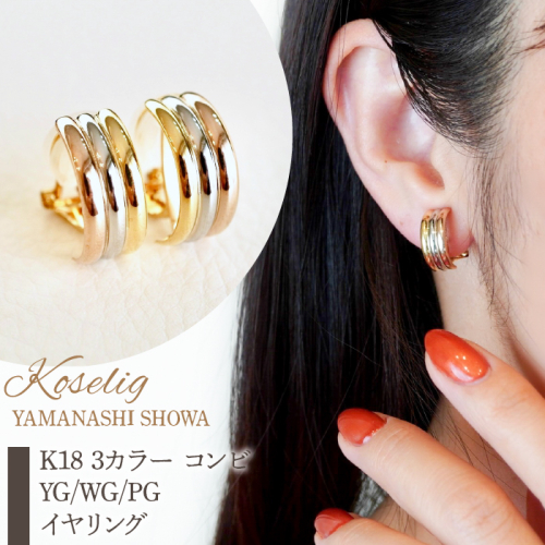 K18 3カラー コンビ YG/WG/PG イヤリング 保証書付 NO-1946 SWAD016 1288203 - 山梨県昭和町
