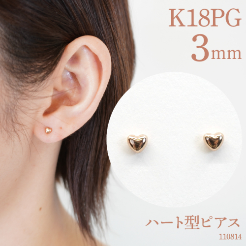 K18ピンクゴールド　ハート型ピアス　3ミリ　110814 SWAE003 1288206 - 山梨県昭和町