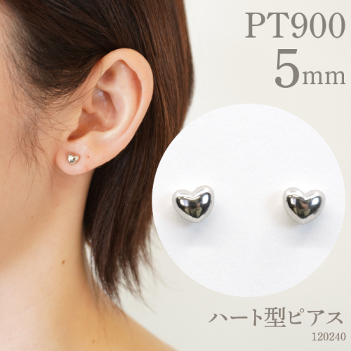 プラチナ900 　ハート型ピアス　5ミリ　120240 SWAE007 1288210 - 山梨県昭和町