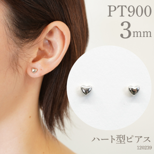プラチナ900 　ハート型ピアス　3ミリ　120239 SWAE009 1288212 - 山梨県昭和町