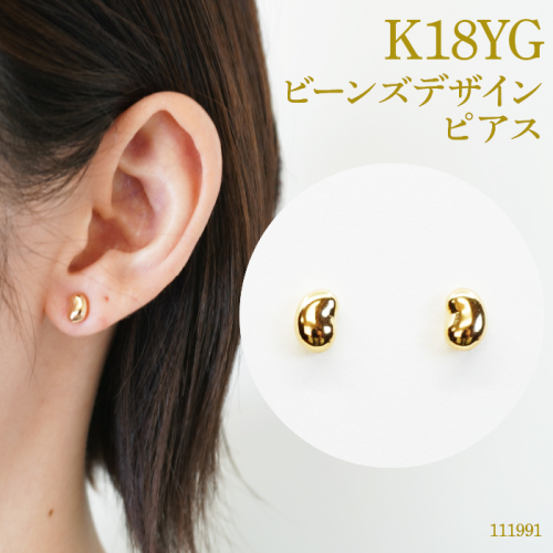 K18　ビーンズデザインピアス　111991 SWAE012 1288215 - 山梨県昭和町
