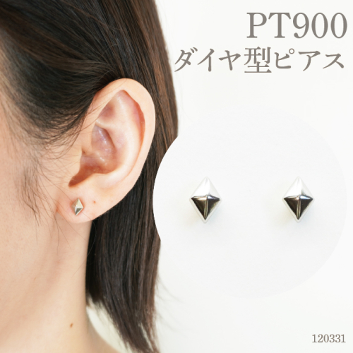 プラチナ900　ダイヤ形ピアス 120331 SWAE013 1288216 - 山梨県昭和町
