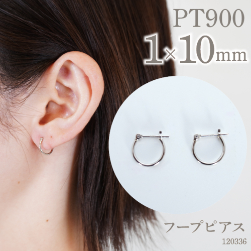 プラチナ900 　フープピアス　1×10　120336 SWAE016 1288219 - 山梨県昭和町