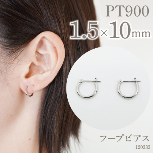 プラチナ900 　フープピアス　1.5×10　120333 SWAE017 1288220 - 山梨県昭和町