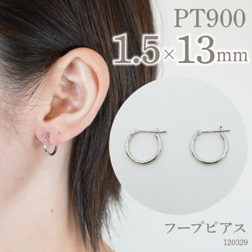 プラチナ900 　フープピアス　1.5×13　120329 SWAE018 1288221 - 山梨県昭和町