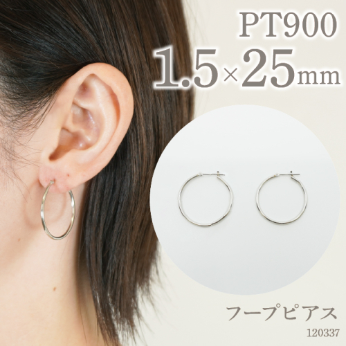 プラチナ900 　フープピアス　1.5×25　120337 SWAE021 1288224 - 山梨県昭和町