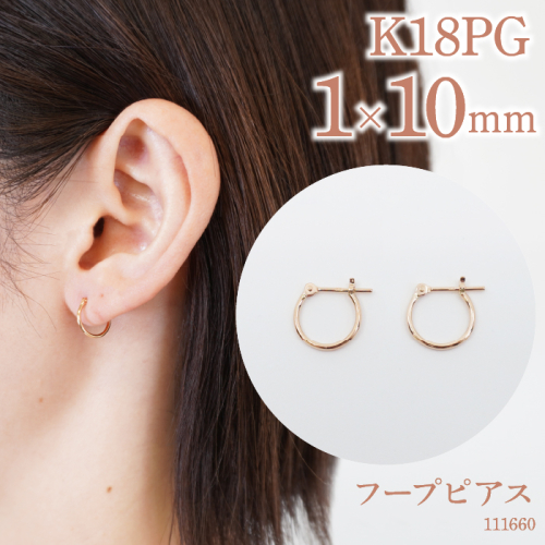 K18ピンクゴールド　フープピアス　1×10　111660 SWAE029 1288232 - 山梨県昭和町