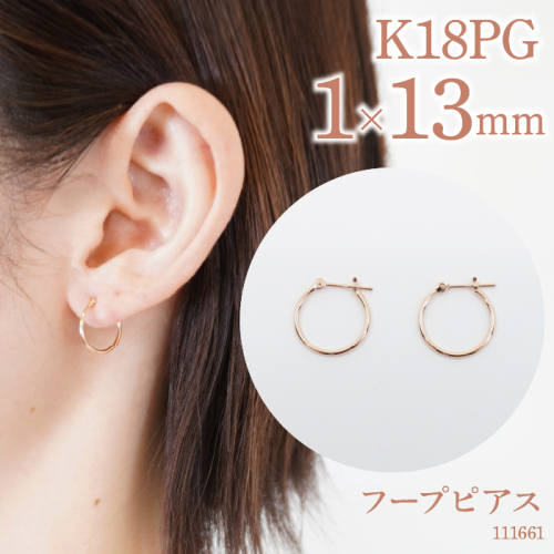K18ピンクゴールド　フープピアス　1×13　111661 SWAE030 1288233 - 山梨県昭和町