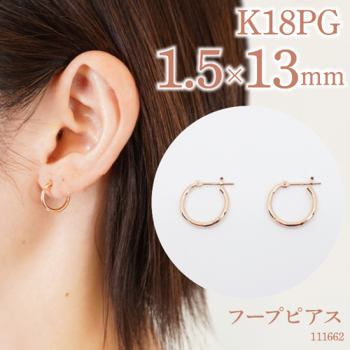 K18ピンクゴールド　フープピアス　1.5×13　111662 SWAE031 1288234 - 山梨県昭和町