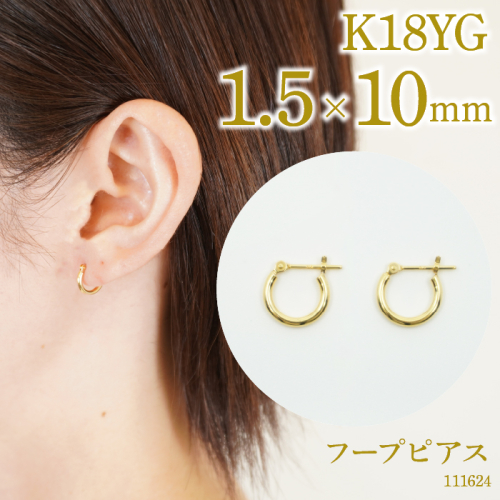 K18　フープピアス　1.5×10　111624 SWAE032 1288235 - 山梨県昭和町