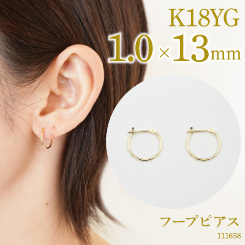 K18　フープピアス　1.0×13　111658 SWAE033 1288236 - 山梨県昭和町