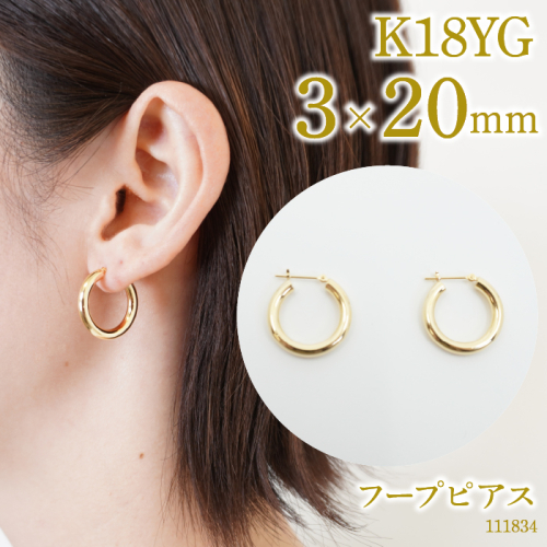 K18　フープピアス　3.0×20　111834 SWAE034 1288237 - 山梨県昭和町
