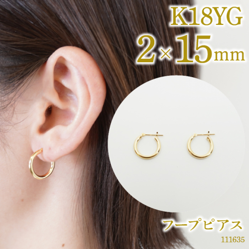 K18 フープピアス　2×15　111635 SWAE038 1288241 - 山梨県昭和町