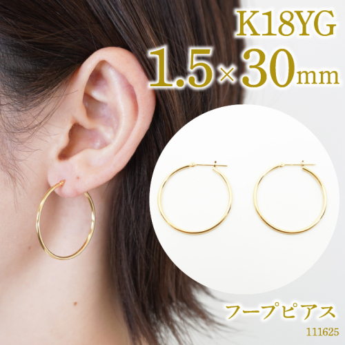 K18 フープピアス　1.5×30　111625 SWAE040 1288243 - 山梨県昭和町