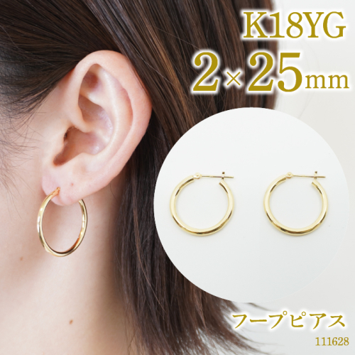 K18　フープピアス　2×25　111628 SWAE044 1288247 - 山梨県昭和町