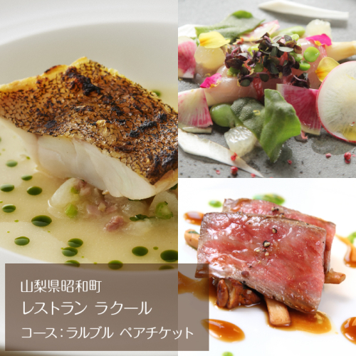 【レストラン ラクール】コース：ラルブル　ペアチケット SWBA002 1288258 - 山梨県昭和町