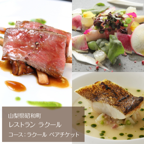 【レストラン ラクール】コース：ラクール　ペアチケット SWBA003 1288259 - 山梨県昭和町