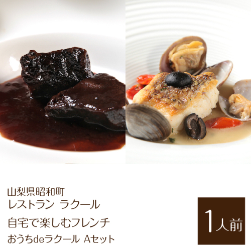 【レストラン ラクール】＜自宅で楽しむフレンチ＞”おうちdeラクール”Aセット　（1人前） ※離島配送不可　SWBA004 1288260 - 山梨県昭和町