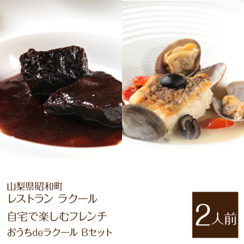 【レストラン ラクール】＜自宅で楽しむフレンチ＞”おうちdeラクール”Bセット（2人前）※離島配送不可 SWBA005 1288261 - 山梨県昭和町