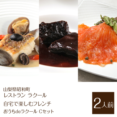 【レストラン ラクール】＜自宅で楽しむフレンチ＞”おうちdeラクール”Cセット（2人前）※離島配送不可 SWBA006 1288262 - 山梨県昭和町