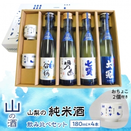 山梨県内産の米と仕込み水を100%使用し、山梨県内で醸造された日本酒4本（各180ml）のセットです。 お猪口２個付き。 井出醸造店 富士山の酒 甲斐の開運 笹一酒造 王道の酒造り 笹一 萬屋醸造店 