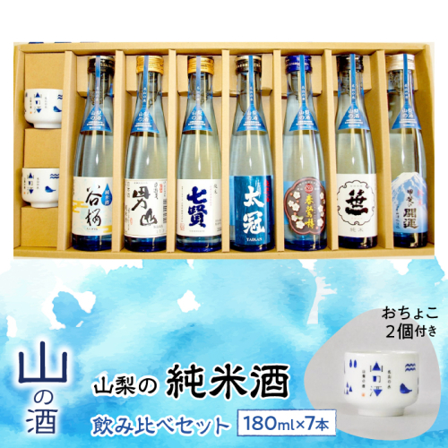 山梨の「山の酒」純米酒飲み比べ7本セット SWBL002 1288286 - 山梨県昭和町