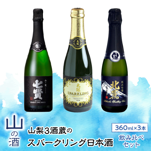 山梨の「山の酒」スパークリング日本酒 お楽しみ飲み比べセット SWBL003 1288287 - 山梨県昭和町