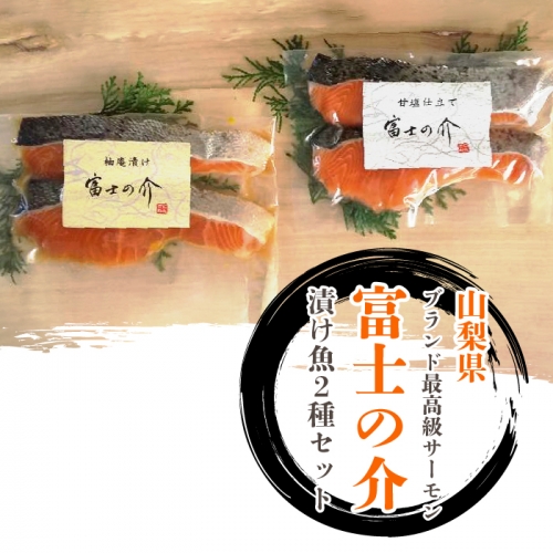 「富士の介」特製漬け魚セット SWBM002 1288289 - 山梨県昭和町