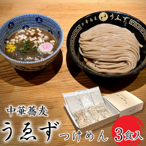 中華蕎麦　うゑずつけめん（3食入り） SWAH001 1288293 - 山梨県昭和町