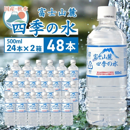 富士山麓 四季の水／500ml×48本（24本入2箱）・ミネラルウォーター SWAB006 1288299 - 山梨県昭和町