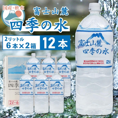富士山麓 四季の水／2L×12本（6本入2箱）・ミネラルウォーター SWAB007 1288300 - 山梨県昭和町