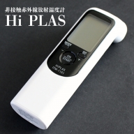 (07001)非接触赤外線放射温度計「Hi PLAS(ハイ プラス)」ブラック