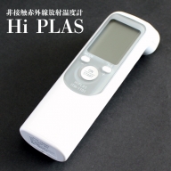 (07002)非接触赤外線放射温度計「Hi PLAS(ハイ プラス)」シルバー