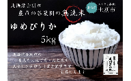 【北海道士別市】（産直の谷農園）産地直送米「無洗米ゆめぴりか」（5㎏）
