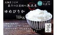 【北海道士別市】（産直の谷農園）産地直送米「無洗米ゆめぴりか」（10㎏）