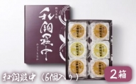 No.415 和銅最中（6個入り）2箱 ／ お菓子 和菓子 スイーツ 埼玉県