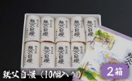 No.416 秩父自慢（10個入り）2箱 ／ お菓子 和菓子 スイーツ 埼玉県