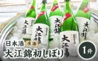 日本酒（生酒） 大江錦初しぼり1升　 【009-011】