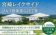 宮崎レイクサイドゴルフ倶楽部GIFT券 1000円GIFT券×10枚_M337-001