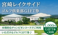 宮崎レイクサイドゴルフ倶楽部GIFT券 1000円GIFT券×30枚_M337-002