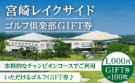宮崎レイクサイドゴルフ倶楽部GIFT券 1000円GIFT券×100枚_M337-004