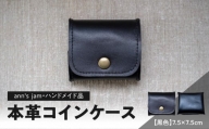 本革コインケース（黒色）7.5×7.5cm【ann's  jam・ハンドメイド品】 【034-001】