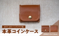 本革コインケース（茶色）7.5×7.5cm【ann's  jam・ハンドメイド品】 【034-002】