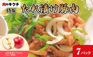 肉のキクチ 山形県産りんご入 特製たれ漬け豚肉 7個セット 【035-004】
